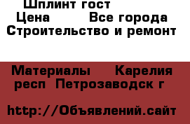 Шплинт гост 397-79  › Цена ­ 50 - Все города Строительство и ремонт » Материалы   . Карелия респ.,Петрозаводск г.